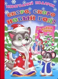 Скоро, скоро Новый год! Скоро, скоро Новый год! Александрова О.А.