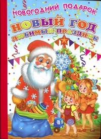 Новый год, любимый праздник Новый год, любимый праздник Бурмистрова Н.Л.