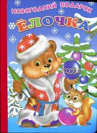 Ёлочка Ёлочка Александрова З.Н.