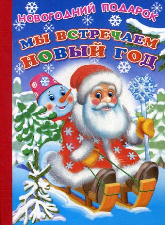 Мы встречаем Новый год Мы встречаем Новый год Лиходед В.