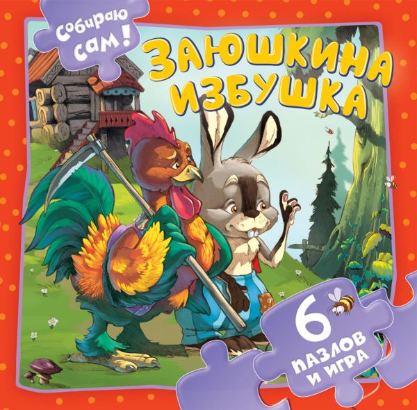 Заюшкина избушка Заюшкина избушка
