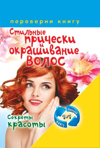 1+1, или Переверни книгу. Правильный уход за волосами и маски для волос. Стильные прически и окрашивание волос.Секреты красоты 1+1, или Переверни книгу. Правильный уход за волосами и маски для волос. Стильные прически и окрашивание волос.Секреты красоты
