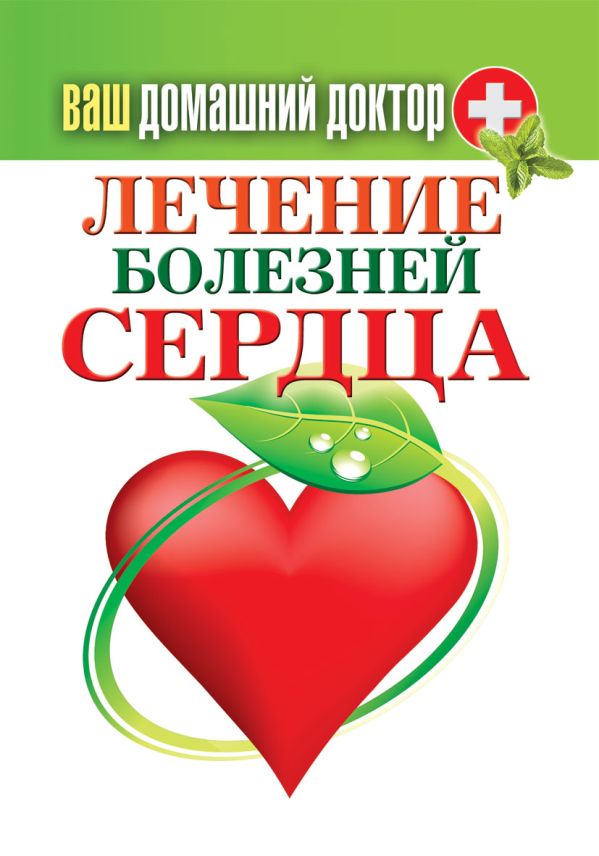 Ваш домашний доктор. Лечение болезней сердца Ваш домашний доктор. Лечение болезней сердца