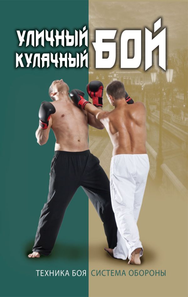 

Уличный кулачный бой. Техника боя. Система обороны
