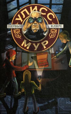 Первый ключ Первый ключ Мур У.