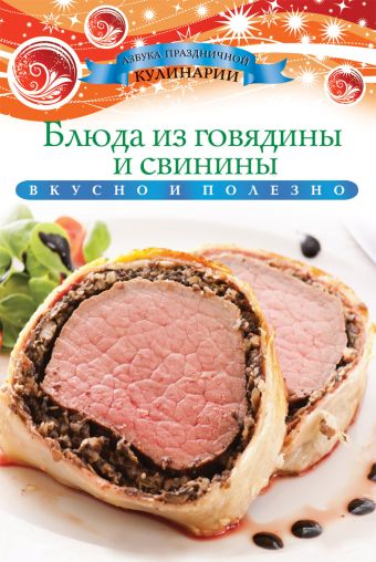 Блюда из говядины и свинины Блюда из говядины и свинины Любомирова К.