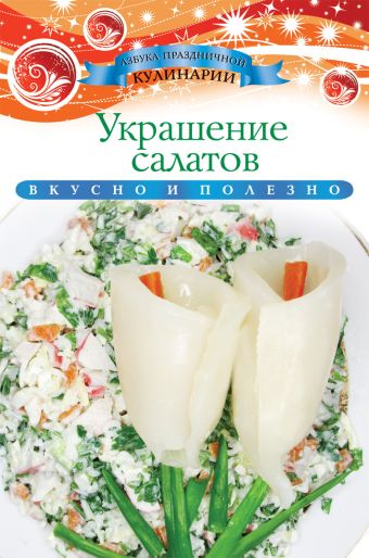 Украшение салатов Украшение салатов Любомирова К.