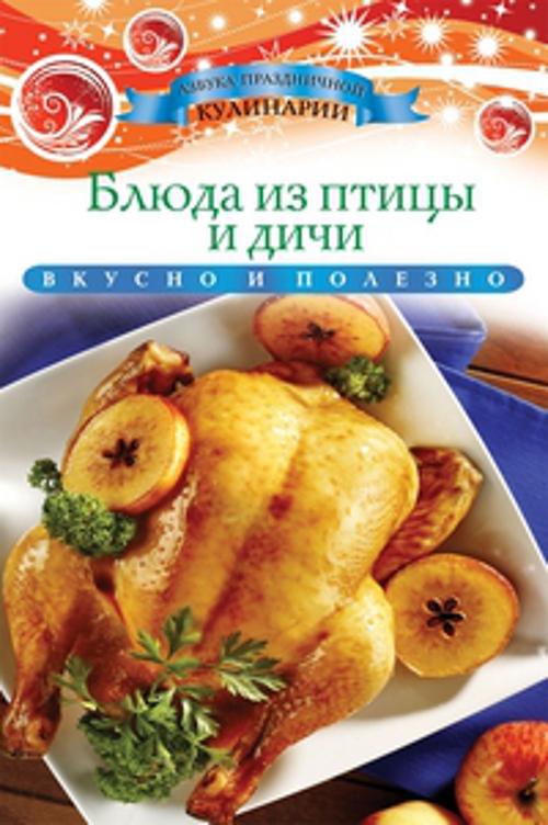 Блюда из птицы и дичи Блюда из птицы и дичи Любомирова К.