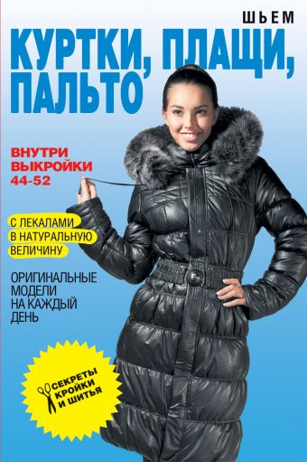 Шьем куртки, плащи, пальто. Оригинальные модели на каждый день+Выкройки Шьем куртки, плащи, пальто. Оригинальные модели на каждый день+Выкройки Ермакова С.О.