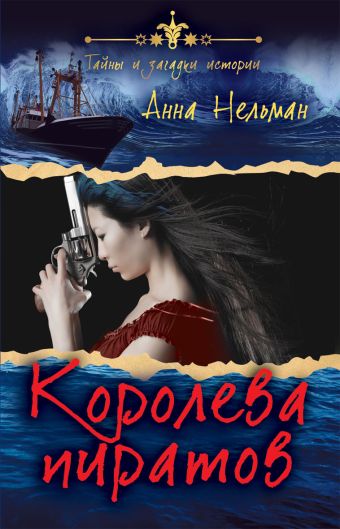 Королева пиратов Королева пиратов Нельман А.