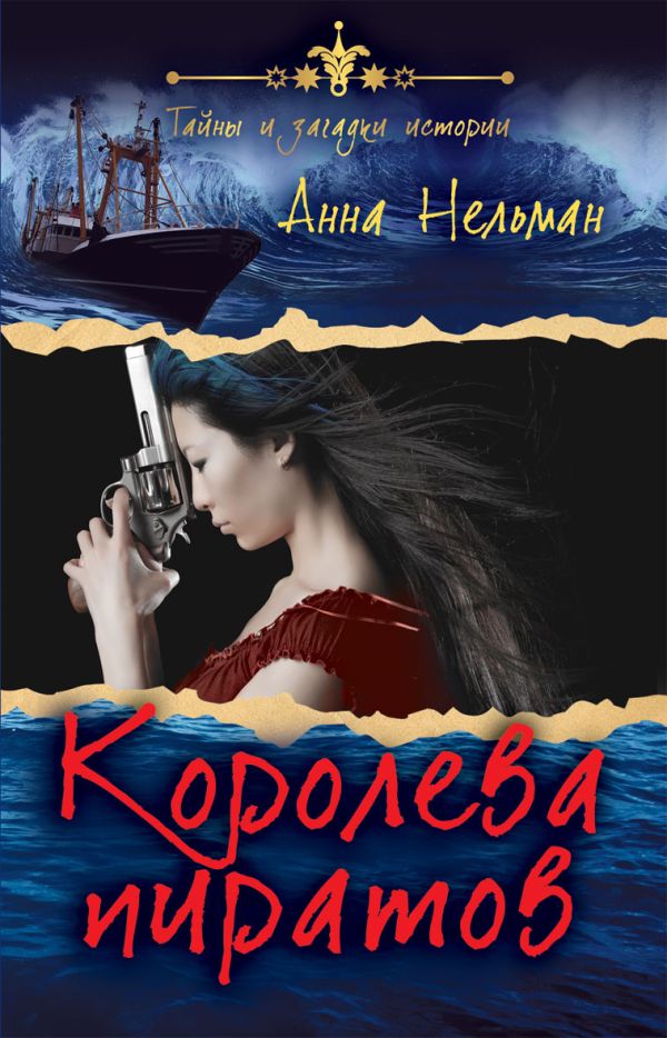 Королева пиратов Королева пиратов Нельман А.