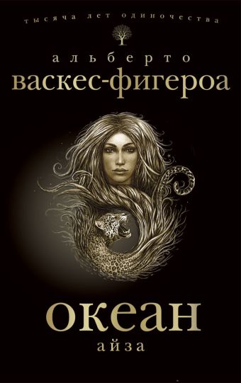Океан. Айза Океан. Айза Васкес-Фигероа А.