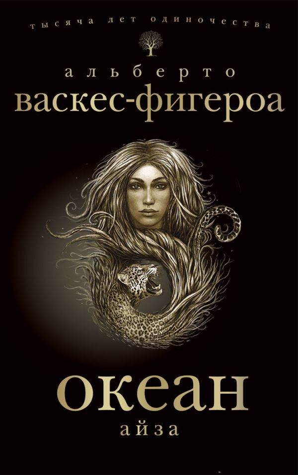 Океан. Айза Океан. Айза Васкес-Фигероа А.