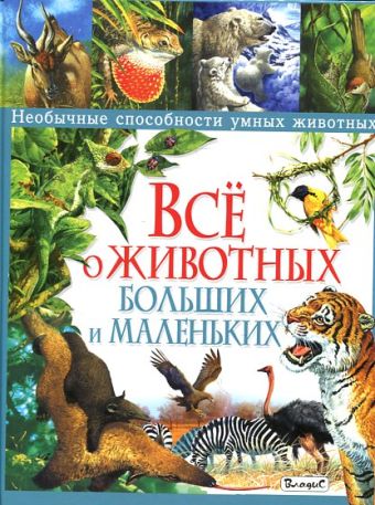 Все о животных больших и маленьких. Необычные способности умных животных Все о животных больших и маленьких. Необычные способности умных животных Стоунхаус Б.