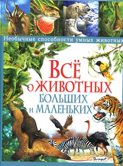 Все о животных больших и маленьких. Необычные способности умных животных Все о животных больших и маленьких. Необычные способности умных животных Стоунхаус Б.
