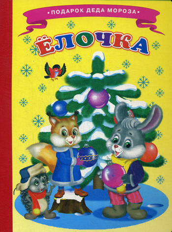 Ёлочка Ёлочка Александрова З.Н.