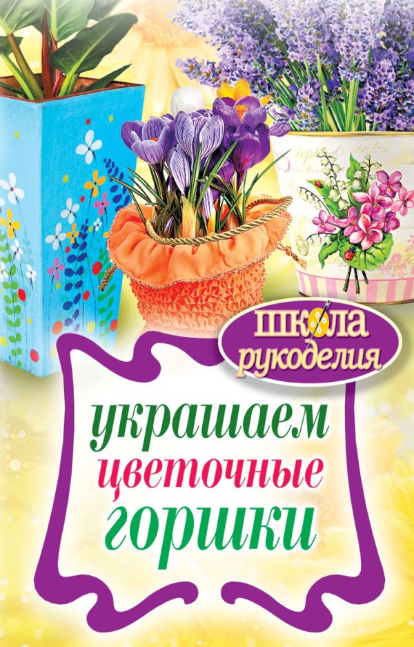 Украшаем цветочные горшки Украшаем цветочные горшки