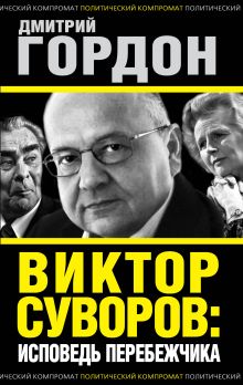 Виктор Суворов: исповедь перебежчика