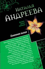 Райский уголок для смерти. Огненная лилия Райский уголок для смерти. Огненная лилия Андреева Н.В.