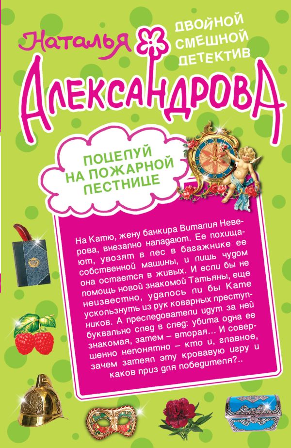 Поцелуй на пожарной лестнице. Укрощение свекрови Поцелуй на пожарной лестнице. Укрощение свекрови Александрова Н.Н.