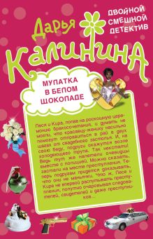 Мулатка в белом шоколаде. Рука, сердце и кошелек