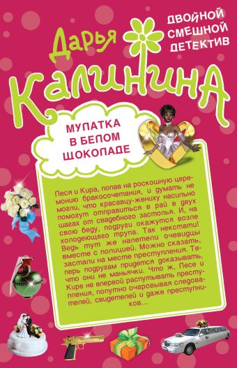 Мулатка в белом шоколаде. Рука, сердце и кошелек Мулатка в белом шоколаде. Рука, сердце и кошелек Калинина Д.А.