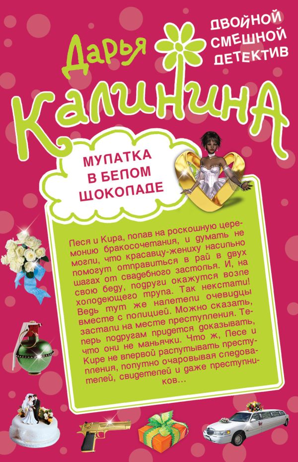 Мулатка в белом шоколаде. Рука, сердце и кошелек Мулатка в белом шоколаде. Рука, сердце и кошелек Калинина Д.А.