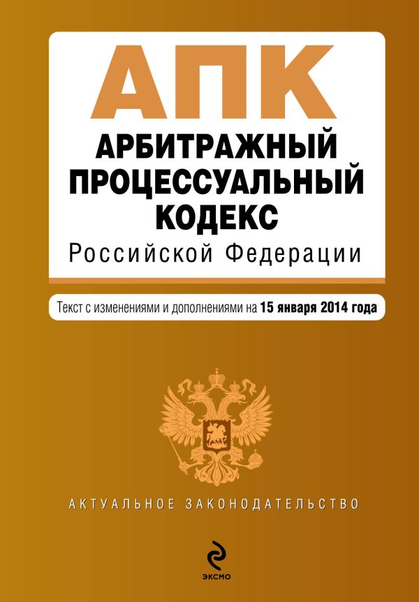 Арбитражный процессуальный кодекс Российской Федерации : текст с изм. и доп. на 15 января 2014 г. Арбитражный процессуальный кодекс Российской Федерации : текст с изм. и доп. на 15 января 2014 г.