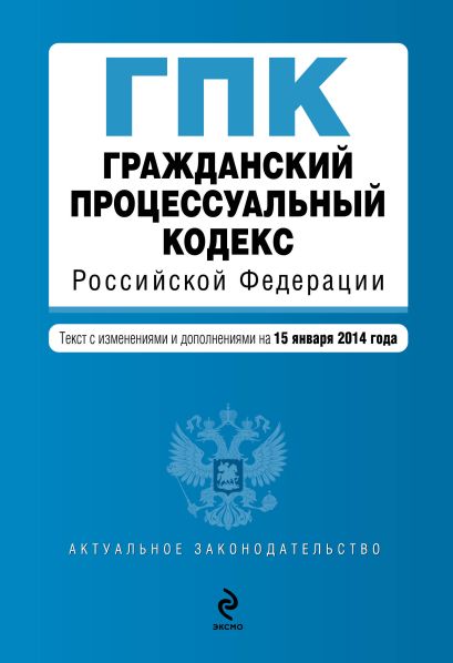 Гражданский процессуальный кодекс Российской Федерации : текст с изм. и доп. на 15 января 2014 г. - фото 1