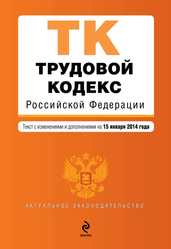 Трудовой кодекс Российской Федерации : текст с изм. и доп. на 15 января 2014 г. Трудовой кодекс Российской Федерации : текст с изм. и доп. на 15 января 2014 г.