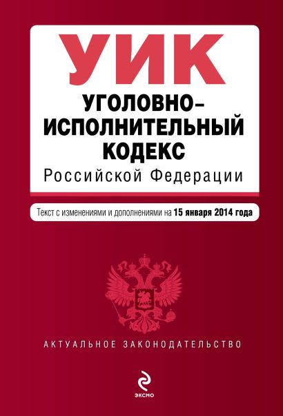 Уголовно-исполнительный кодекс Российской Федерации : текст с изм. и доп. на 15 января 2014 г. - фото 1