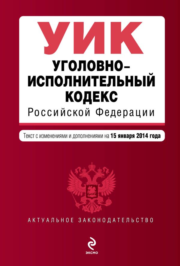 Уголовно-исполнительный кодекс Российской Федерации : текст с изм. и доп. на 15 января 2014 г. Уголовно-исполнительный кодекс Российской Федерации : текст с изм. и доп. на 15 января 2014 г.