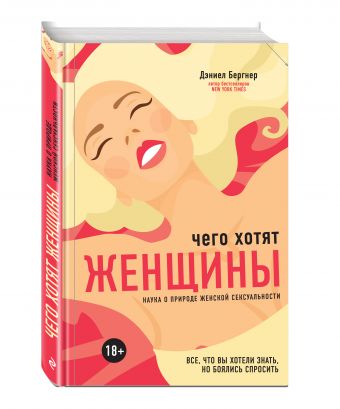 Чего хотят женщины? Наука о природе женской сексуальности Чего хотят женщины? Наука о природе женской сексуальности Бергнер Д.