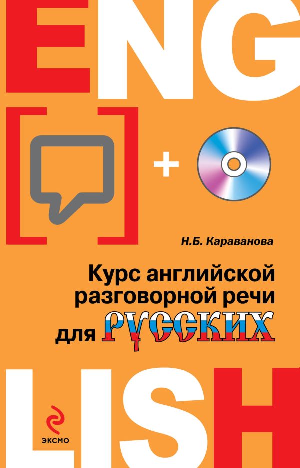 

Курс английской разговорной речи для русских (+CD)