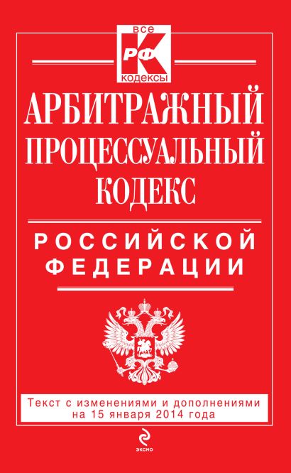 Арбитражный процессуальный кодекс Российской Федерации : текст с изм. и доп. на 15 января 2014 г. - фото 1