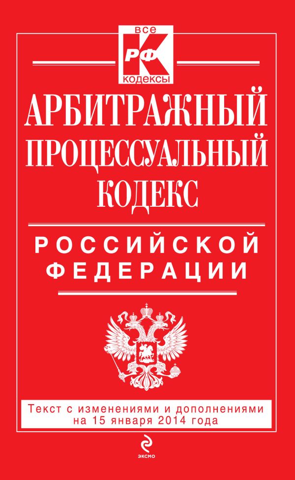 Арбитражный процессуальный кодекс Российской Федерации : текст с изм. и доп. на 15 января 2014 г. Арбитражный процессуальный кодекс Российской Федерации : текст с изм. и доп. на 15 января 2014 г.