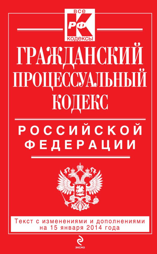 Гражданский процессуальный кодекс Российской Федерации : текст с изм. и доп. на 15 января 2014 г. Гражданский процессуальный кодекс Российской Федерации : текст с изм. и доп. на 15 января 2014 г.