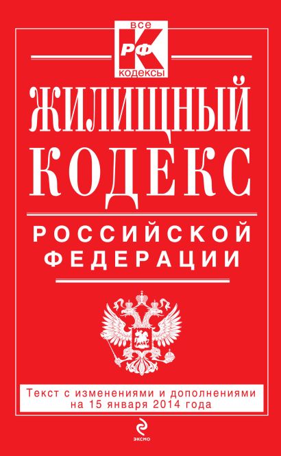 Жилищный кодекс Российской Федерации : текст с изм. и доп. на 15 января 2014 г. - фото 1
