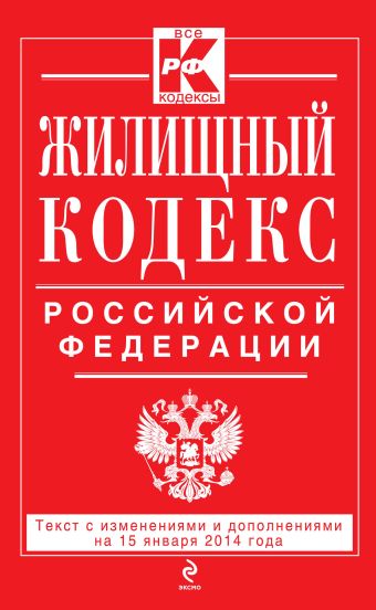 Жилищный кодекс Российской Федерации : текст с изм. и доп. на 15 января 2014 г. Жилищный кодекс Российской Федерации : текст с изм. и доп. на 15 января 2014 г.