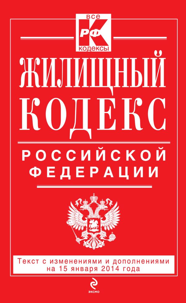 Жилищный кодекс Российской Федерации : текст с изм. и доп. на 15 января 2014 г. Жилищный кодекс Российской Федерации : текст с изм. и доп. на 15 января 2014 г.
