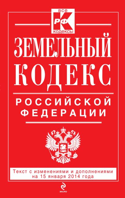 Земельный кодекс Российской Федерации : текст с изм. и доп. на 15 января 2014 г. - фото 1