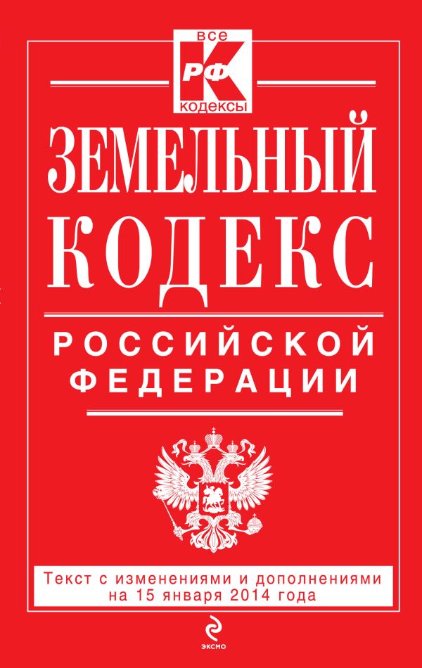 Земельный кодекс Российской Федерации : текст с изм. и доп. на 15 января 2014 г. Земельный кодекс Российской Федерации : текст с изм. и доп. на 15 января 2014 г.