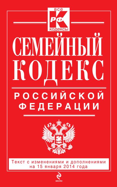 Семейный кодекс Российской Федерации : текст с изм. и доп. на 15 января 2014 г. - фото 1