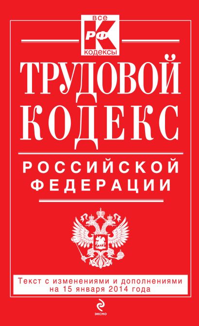Трудовой кодекс Российской Федерации: текст с изм. и доп. на 15 января 2014 г. - фото 1