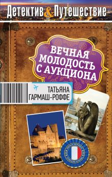 Вечная молодость с аукциона