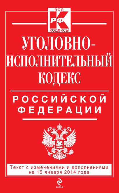 Уголовно-исполнительный кодекс Российской Федерации : текст с изм. и доп. на 15 января 2014 г. - фото 1