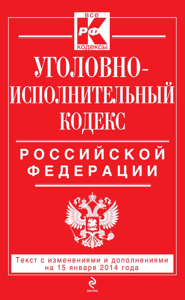 Уголовно-исполнительный кодекс Российской Федерации : текст с изм. и доп. на 15 января 2014 г. Уголовно-исполнительный кодекс Российской Федерации : текст с изм. и доп. на 15 января 2014 г.