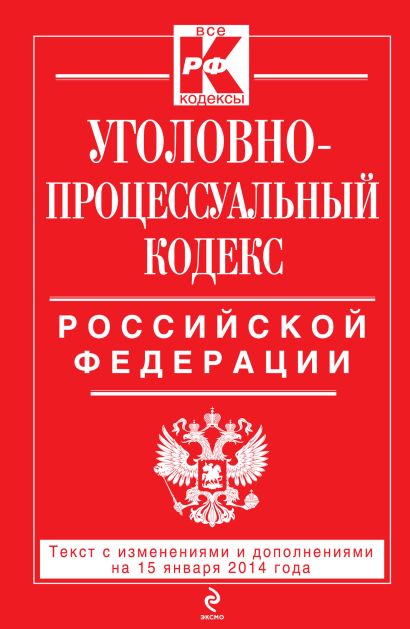 Уголовно-процессуальный кодекс Российской Федерации : текст с изм. и доп. на 15 января 2014 г. - фото 1