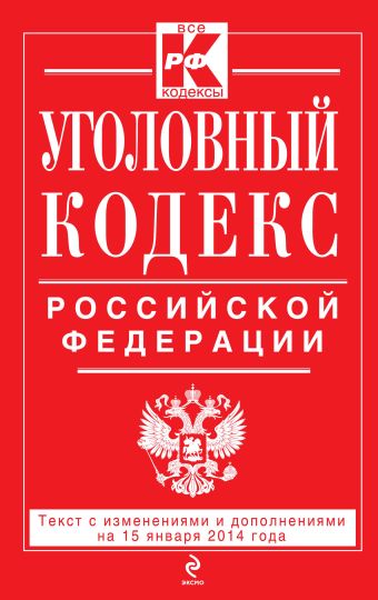 Уголовный кодекс Российской Федерации : текст с изм. и доп. на 15 января 2014 г. Уголовный кодекс Российской Федерации : текст с изм. и доп. на 15 января 2014 г.