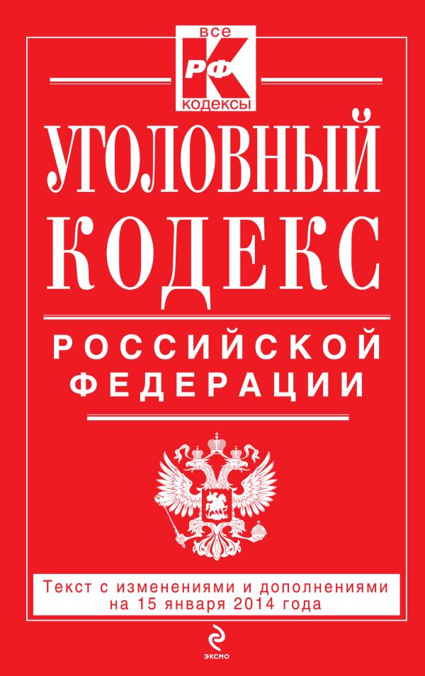Уголовный кодекс Российской Федерации : текст с изм. и доп. на 15 января 2014 г. Уголовный кодекс Российской Федерации : текст с изм. и доп. на 15 января 2014 г.